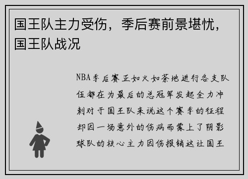 国王队主力受伤，季后赛前景堪忧，国王队战况