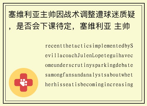 塞维利亚主帅因战术调整遭球迷质疑，是否会下课待定，塞维利亚 主帅