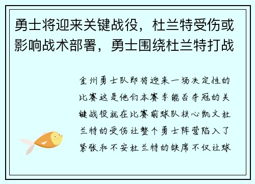 勇士将迎来关键战役，杜兰特受伤或影响战术部署，勇士围绕杜兰特打战术