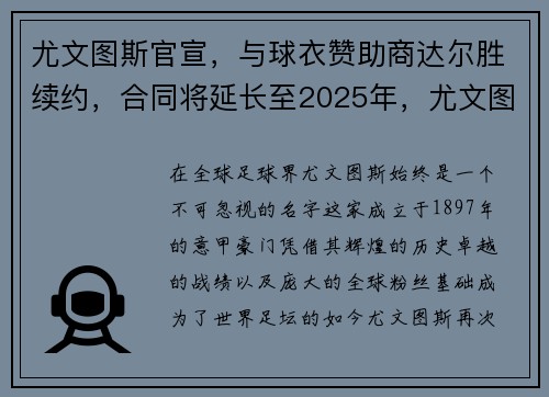 尤文图斯官宣，与球衣赞助商达尔胜续约，合同将延长至2025年，尤文图斯代言