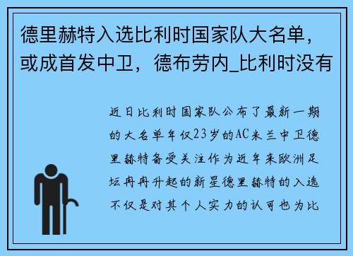 德里赫特入选比利时国家队大名单，或成首发中卫，德布劳内_比利时没有22名顶级球员