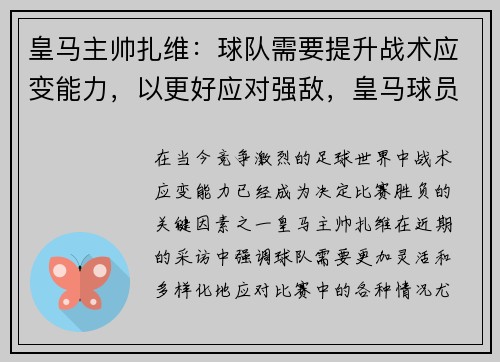 皇马主帅扎维：球队需要提升战术应变能力，以更好应对强敌，皇马球员阿扎尔