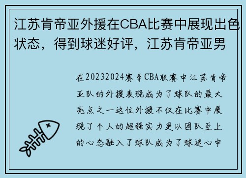 江苏肯帝亚外援在CBA比赛中展现出色状态，得到球迷好评，江苏肯帝亚男篮引援怎样