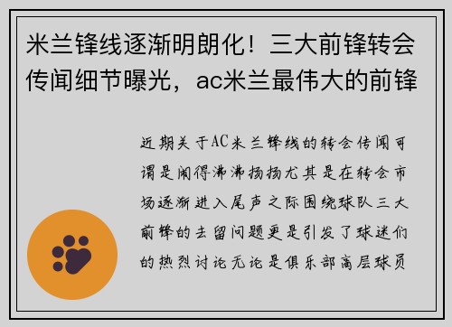 米兰锋线逐渐明朗化！三大前锋转会传闻细节曝光，ac米兰最伟大的前锋