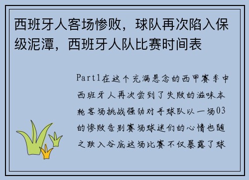 西班牙人客场惨败，球队再次陷入保级泥潭，西班牙人队比赛时间表