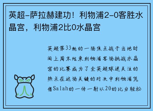 英超-萨拉赫建功！利物浦2-0客胜水晶宫，利物浦2比0水晶宫