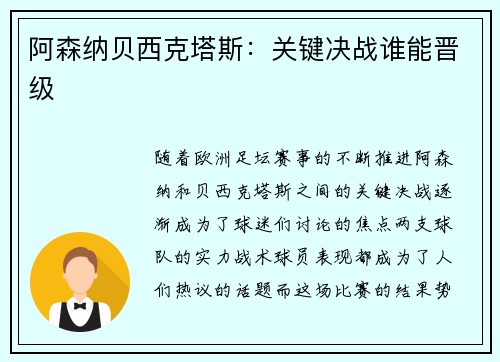 阿森纳贝西克塔斯：关键决战谁能晋级