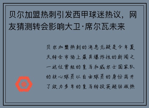 贝尔加盟热刺引发西甲球迷热议，网友猜测转会影响大卫·席尔瓦未来
