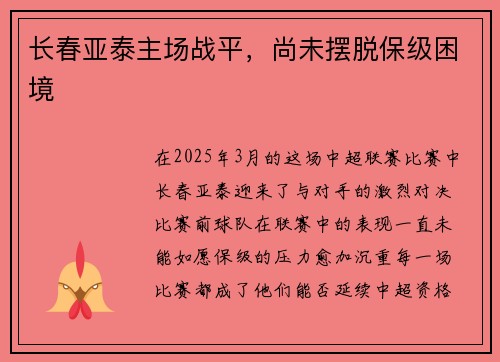 长春亚泰主场战平，尚未摆脱保级困境