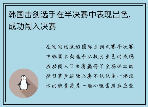 韩国击剑选手在半决赛中表现出色，成功闯入决赛