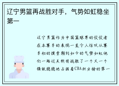 辽宁男篮再战胜对手，气势如虹稳坐第一