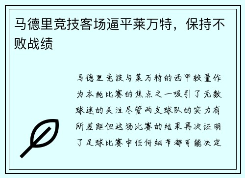 马德里竞技客场逼平莱万特，保持不败战绩