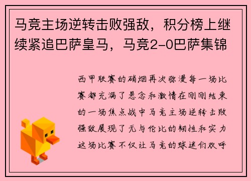 马竞主场逆转击败强敌，积分榜上继续紧追巴萨皇马，马竞2-0巴萨集锦
