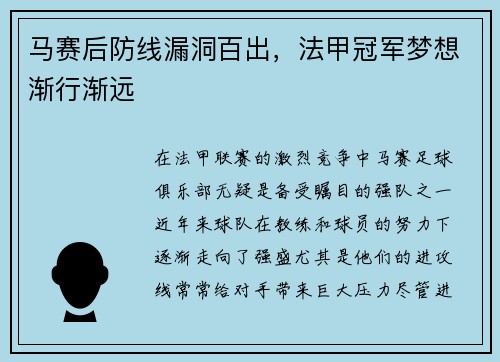 马赛后防线漏洞百出，法甲冠军梦想渐行渐远