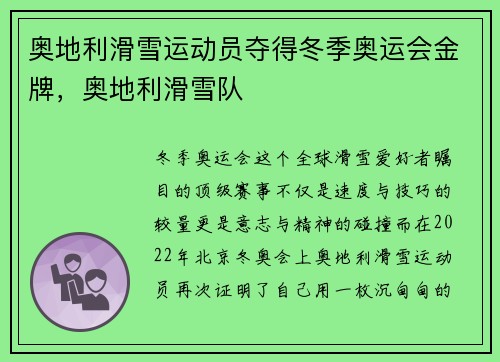 奥地利滑雪运动员夺得冬季奥运会金牌，奥地利滑雪队