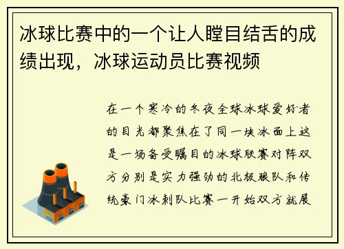 冰球比赛中的一个让人瞠目结舌的成绩出现，冰球运动员比赛视频
