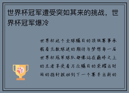 世界杯冠军遭受突如其来的挑战，世界杯冠军爆冷