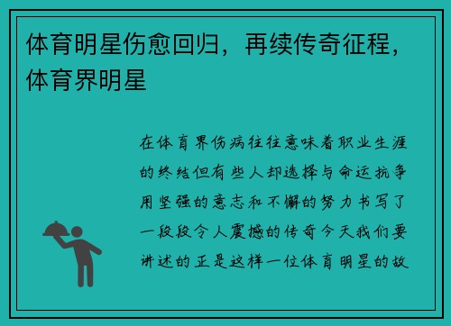 体育明星伤愈回归，再续传奇征程，体育界明星