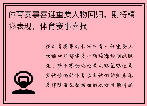 体育赛事喜迎重要人物回归，期待精彩表现，体育赛事喜报