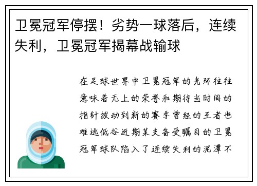 卫冕冠军停摆！劣势一球落后，连续失利，卫冕冠军揭幕战输球