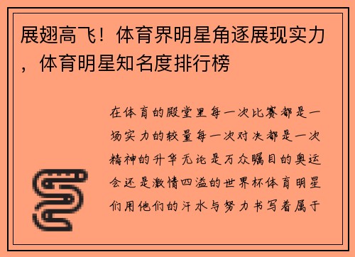 展翅高飞！体育界明星角逐展现实力，体育明星知名度排行榜