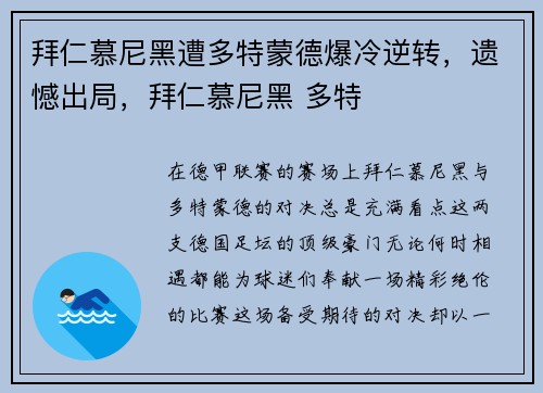拜仁慕尼黑遭多特蒙德爆冷逆转，遗憾出局，拜仁慕尼黑 多特