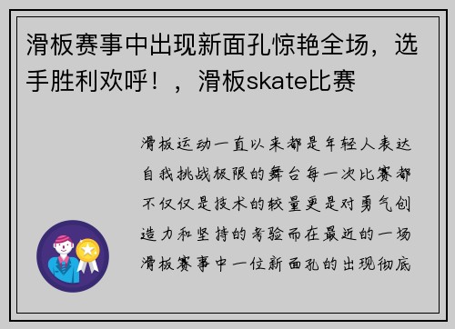 滑板赛事中出现新面孔惊艳全场，选手胜利欢呼！，滑板skate比赛