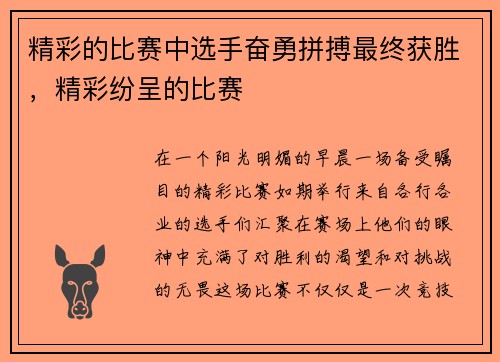 精彩的比赛中选手奋勇拼搏最终获胜，精彩纷呈的比赛