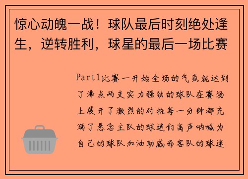惊心动魄一战！球队最后时刻绝处逢生，逆转胜利，球星的最后一场比赛