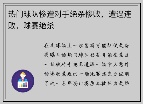 热门球队惨遭对手绝杀惨败，遭遇连败，球赛绝杀