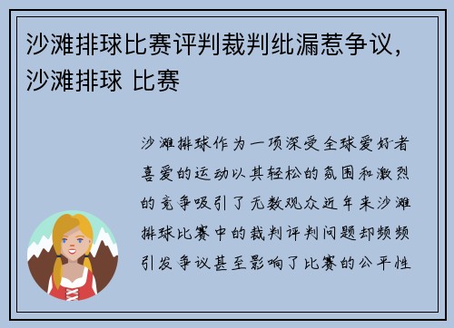 沙滩排球比赛评判裁判纰漏惹争议，沙滩排球 比赛