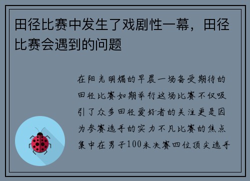 田径比赛中发生了戏剧性一幕，田径比赛会遇到的问题