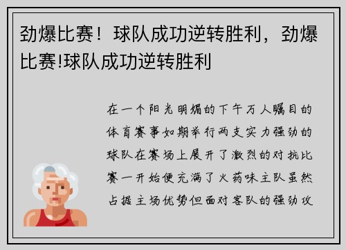 劲爆比赛！球队成功逆转胜利，劲爆比赛!球队成功逆转胜利