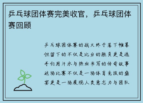 乒乓球团体赛完美收官，乒乓球团体赛回顾