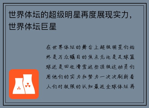 世界体坛的超级明星再度展现实力，世界体坛巨星