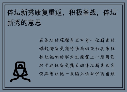 体坛新秀康复重返，积极备战，体坛新秀的意思