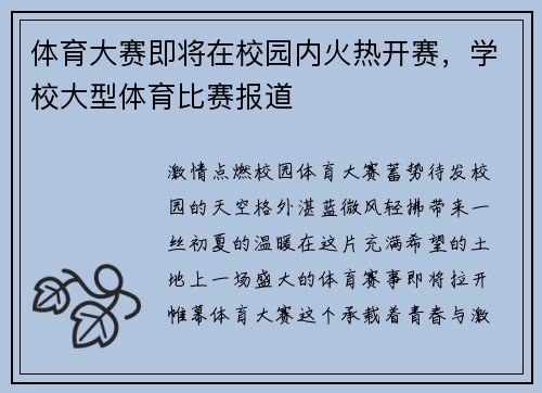 体育大赛即将在校园内火热开赛，学校大型体育比赛报道