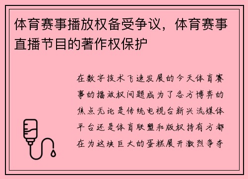 体育赛事播放权备受争议，体育赛事直播节目的著作权保护