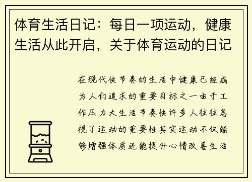 体育生活日记：每日一项运动，健康生活从此开启，关于体育运动的日记300字