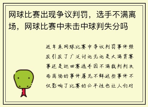 网球比赛出现争议判罚，选手不满离场，网球比赛中未击中球判失分吗