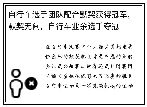 自行车选手团队配合默契获得冠军，默契无间，自行车业余选手夺冠