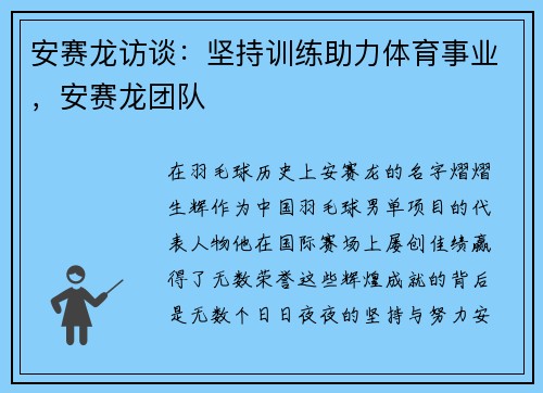 安赛龙访谈：坚持训练助力体育事业，安赛龙团队