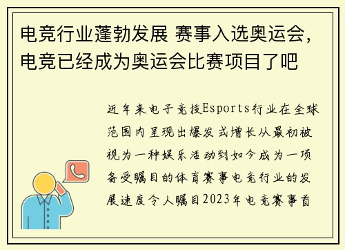 电竞行业蓬勃发展 赛事入选奥运会，电竞已经成为奥运会比赛项目了吧