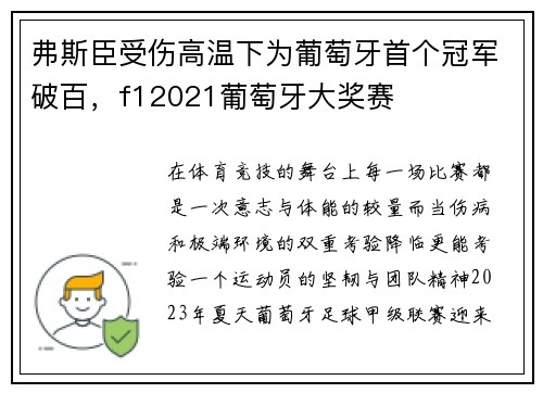 弗斯臣受伤高温下为葡萄牙首个冠军破百，f12021葡萄牙大奖赛