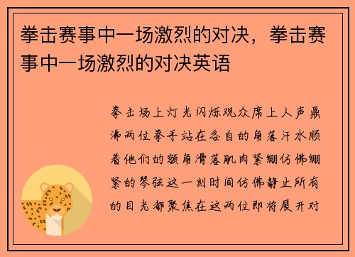 拳击赛事中一场激烈的对决，拳击赛事中一场激烈的对决英语