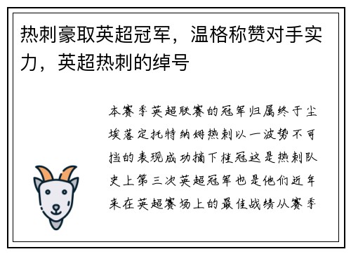 热刺豪取英超冠军，温格称赞对手实力，英超热刺的绰号