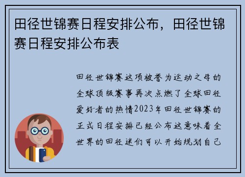 田径世锦赛日程安排公布，田径世锦赛日程安排公布表