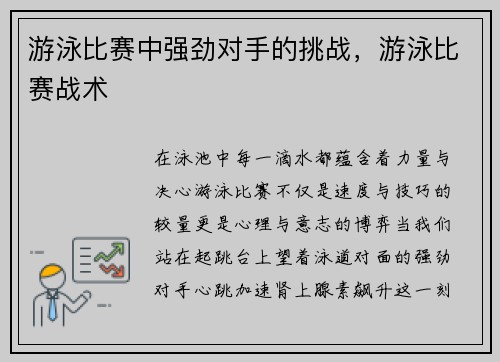 游泳比赛中强劲对手的挑战，游泳比赛战术