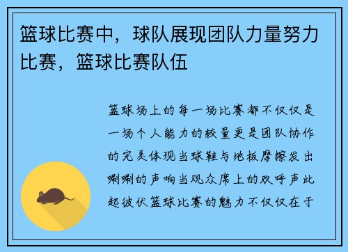 篮球比赛中，球队展现团队力量努力比赛，篮球比赛队伍