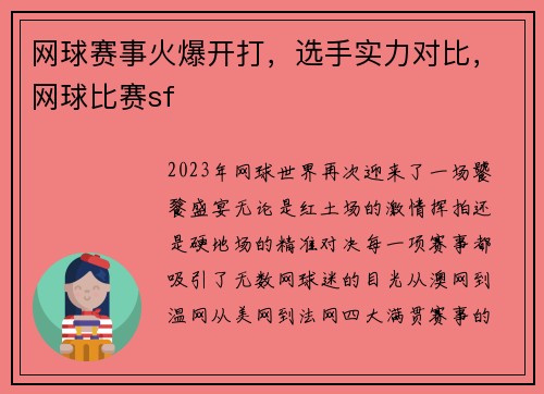 网球赛事火爆开打，选手实力对比，网球比赛sf